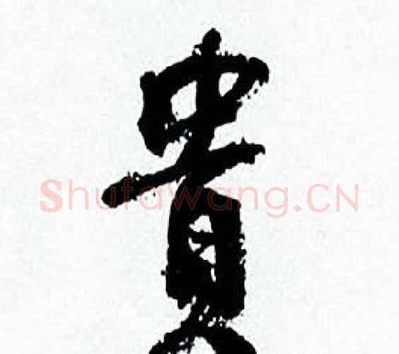 貴字何绍基毛笔行书书法写法,摘自临颜真卿争座位帖