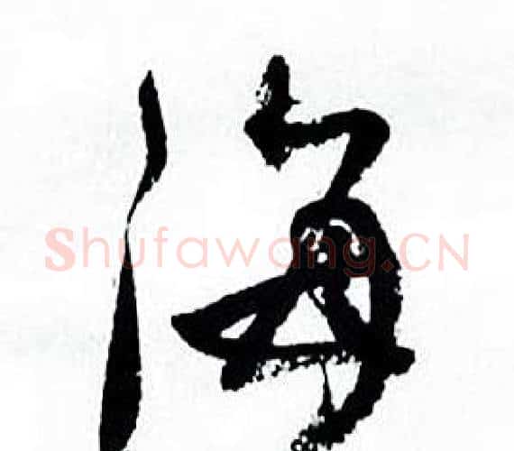 海字何绍基毛笔行书书法写法,摘自临颜真卿争座位帖