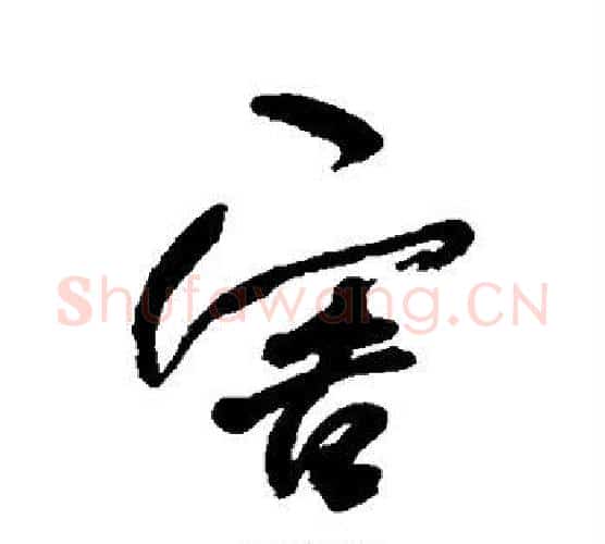 害字何绍基毛笔行书书法写法,摘自何绍基毛笔行书书法作品