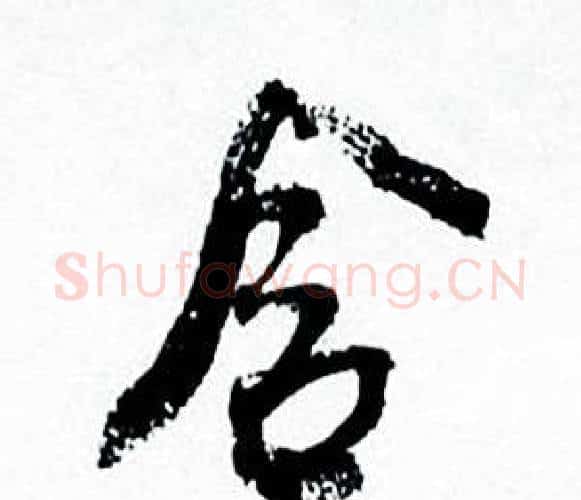 含字何绍基毛笔行书书法写法,摘自临颜真卿争座位帖