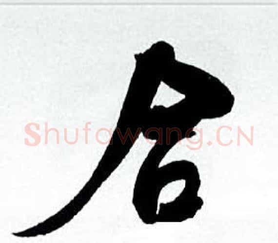 合字何绍基毛笔行书书法写法,摘自临颜真卿争座位帖
