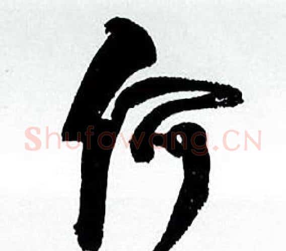 何字何绍基毛笔行书书法写法,摘自临颜真卿争座位帖