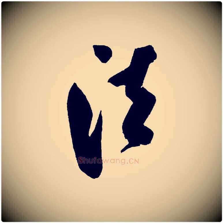 法毛笔行楷写法,摘自金朝王庭筠五绝二首