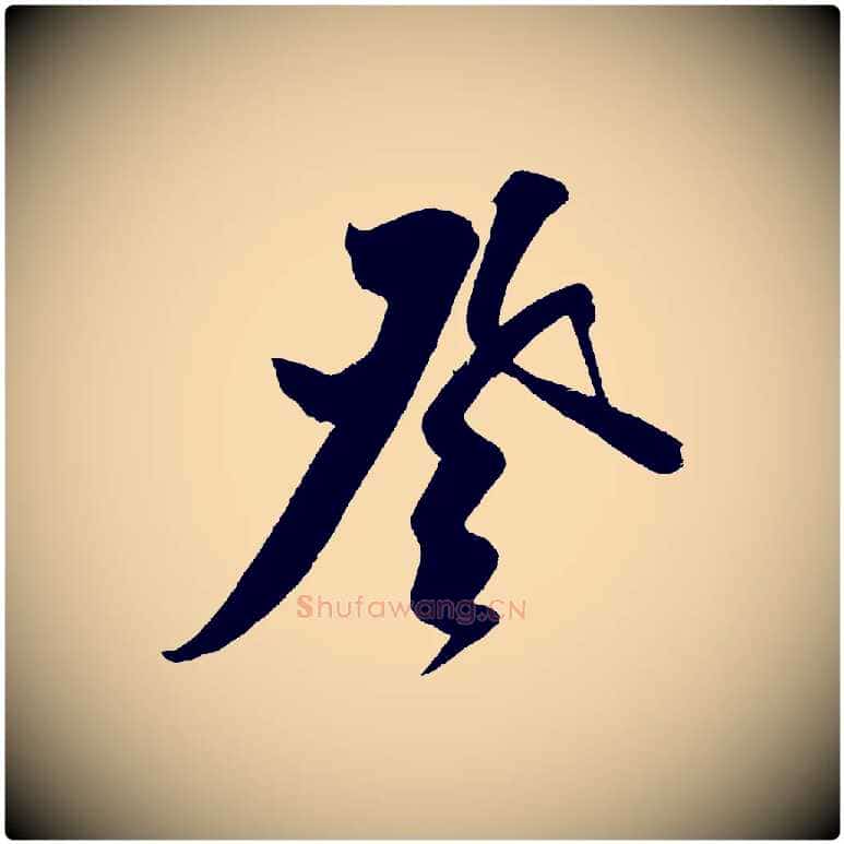 登毛笔行楷写法,摘自金朝王庭筠五绝二首