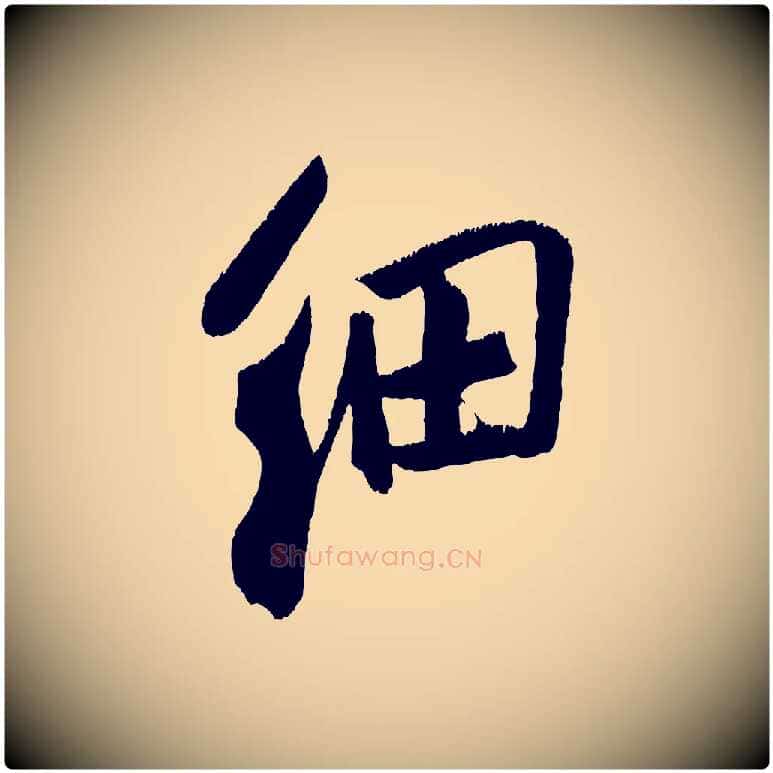 細毛笔行楷写法,摘自金朝王庭筠五绝二首
