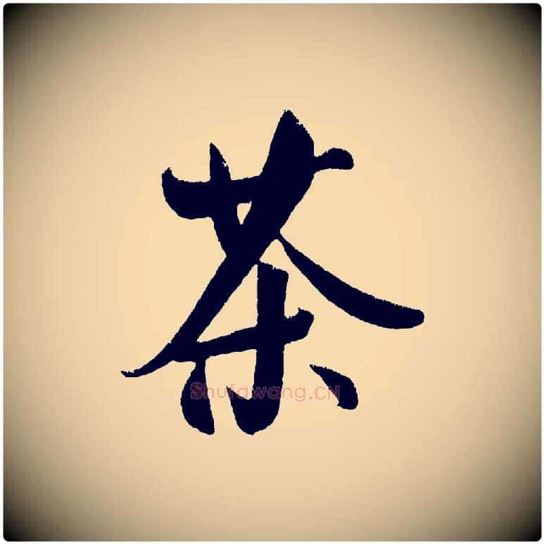 茶毛笔行楷写法,摘自金朝王庭筠五绝二首