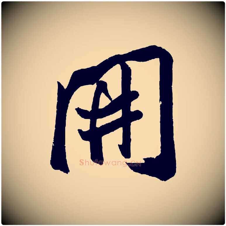 開毛笔行楷写法,摘自金朝王庭筠五绝二首