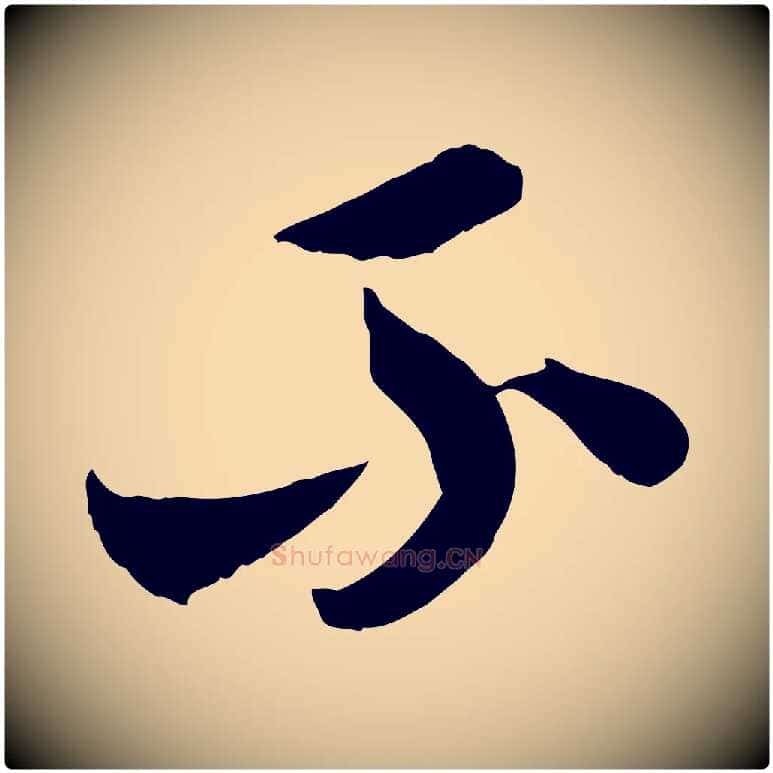 不毛笔行楷写法,摘自隋朝佚名出师颂