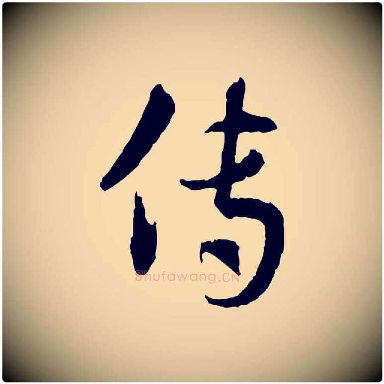傳毛笔行楷写法,摘自隋朝佚名出师颂