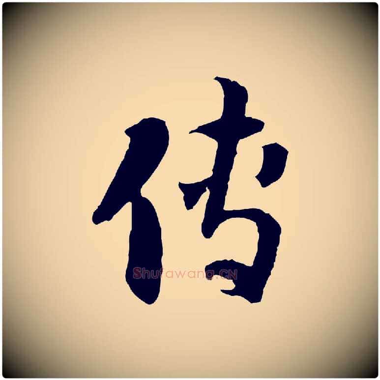 傳毛笔行楷写法,摘自隋朝佚名出师颂