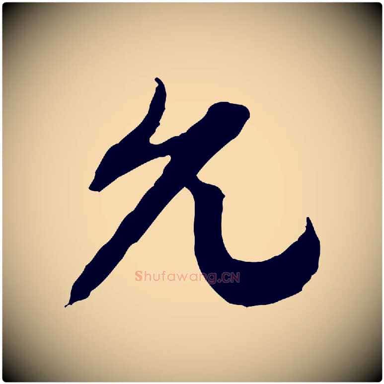 允毛笔行楷写法,摘自隋朝佚名出师颂