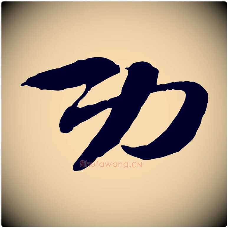 功毛笔行楷写法,摘自隋朝佚名出师颂
