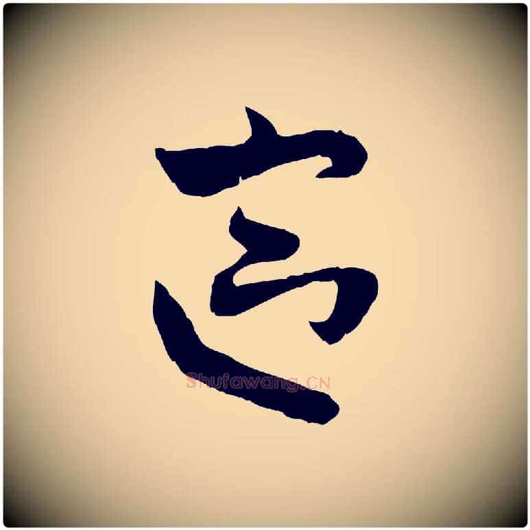 區毛笔行楷写法,摘自隋朝佚名出师颂