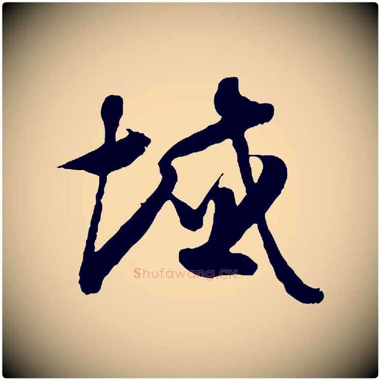 域毛笔行楷写法,摘自隋朝佚名出师颂
