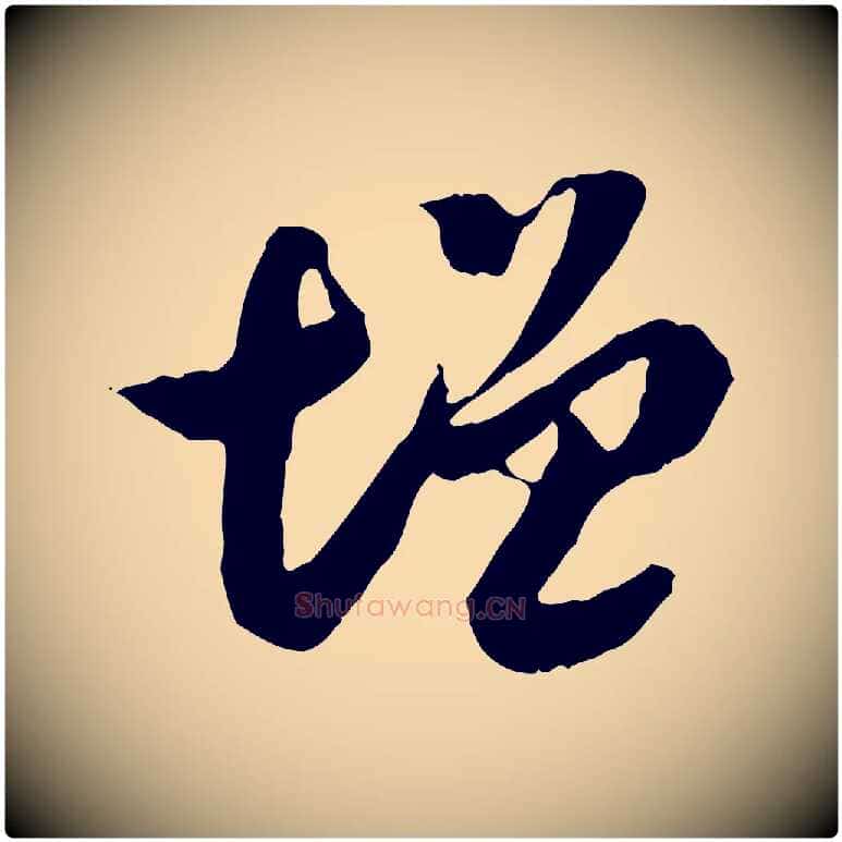 增毛笔行楷写法,摘自隋朝佚名出师颂