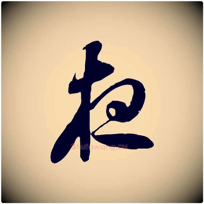 夜毛笔行楷写法,摘自隋朝佚名出师颂