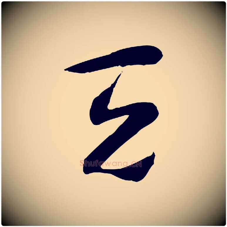 天毛笔行楷写法,摘自隋朝佚名出师颂