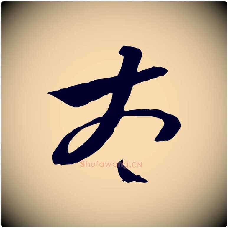 太毛笔行楷写法,摘自隋朝佚名出师颂