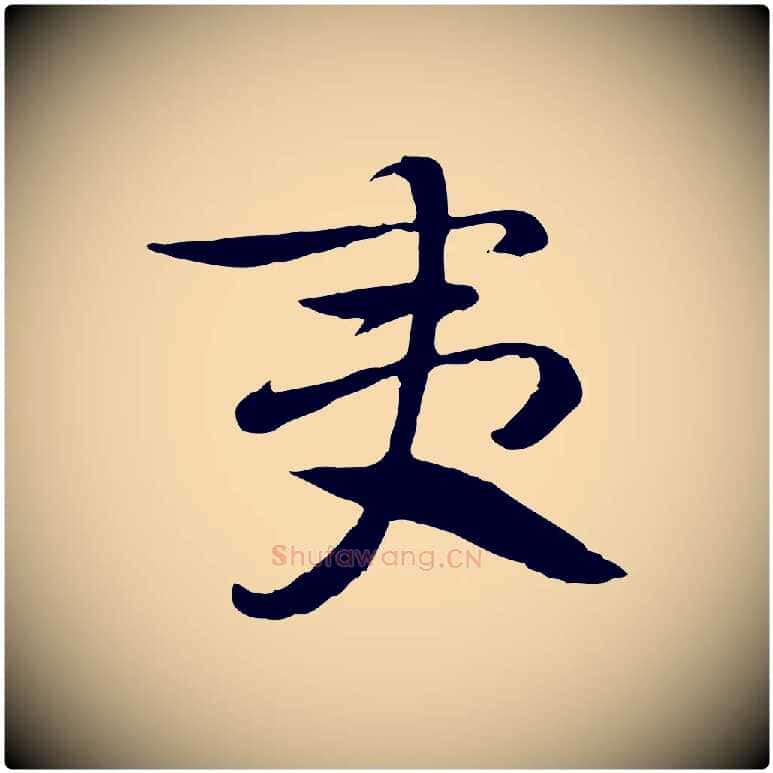 夷毛笔行楷写法,摘自隋朝佚名出师颂