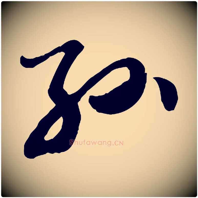 孫毛笔行楷写法,摘自隋朝佚名出师颂