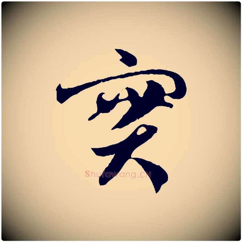 實毛笔行楷写法,摘自隋朝佚名出师颂