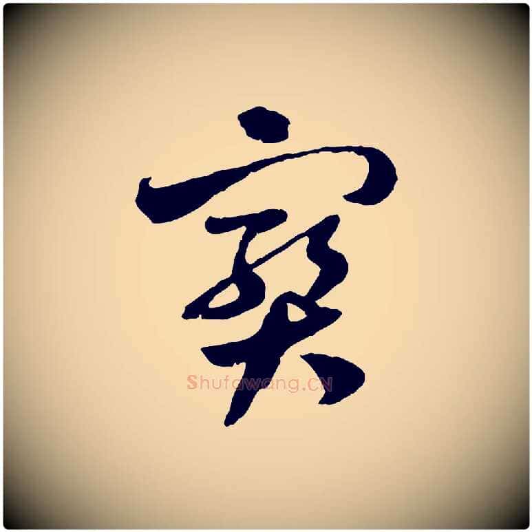 寶毛笔行楷写法,摘自隋朝佚名出师颂