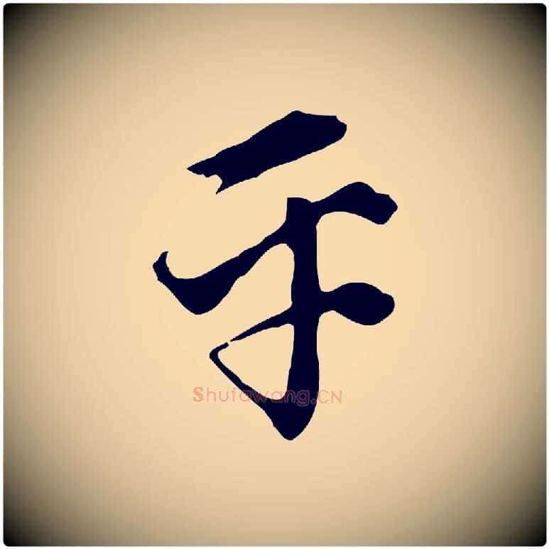 平毛笔行书写法,摘自明代董其昌洛神赋十三行补
