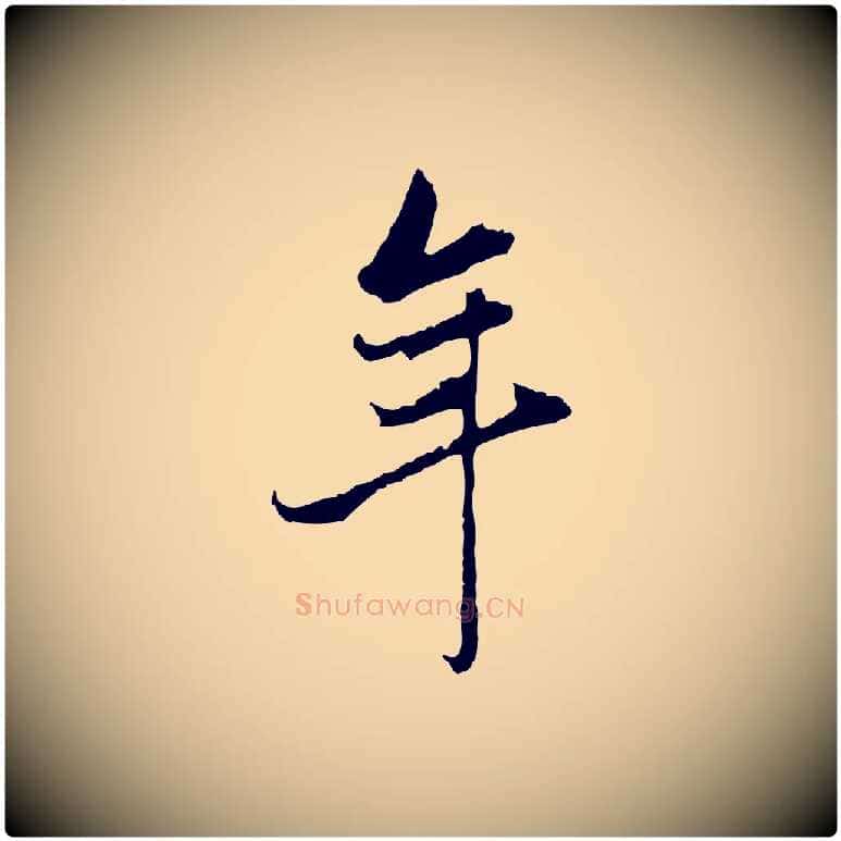 年毛笔行书写法,摘自明代董其昌洛神赋十三行补
