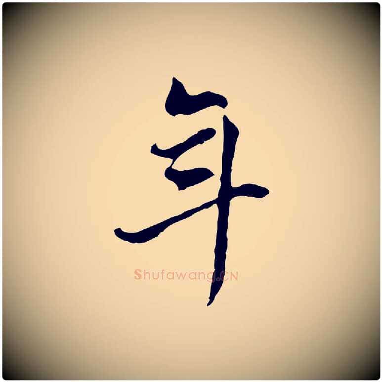 年毛笔行书写法,摘自明代董其昌洛神赋十三行补