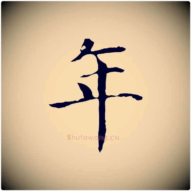 年毛笔行书写法,摘自明代董其昌洛神赋十三行补
