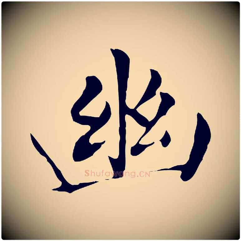 幽毛笔行书写法,摘自明代董其昌洛神赋十三行补