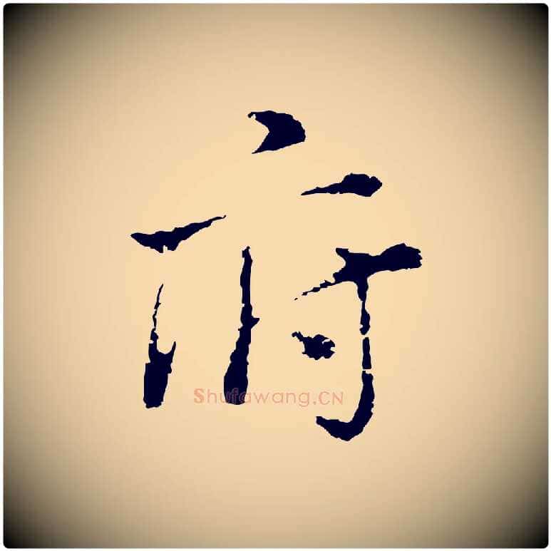 府毛笔行书写法,摘自明代董其昌洛神赋十三行补