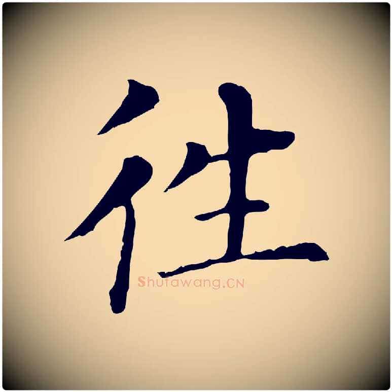 往毛笔行书写法,摘自明代董其昌洛神赋十三行补
