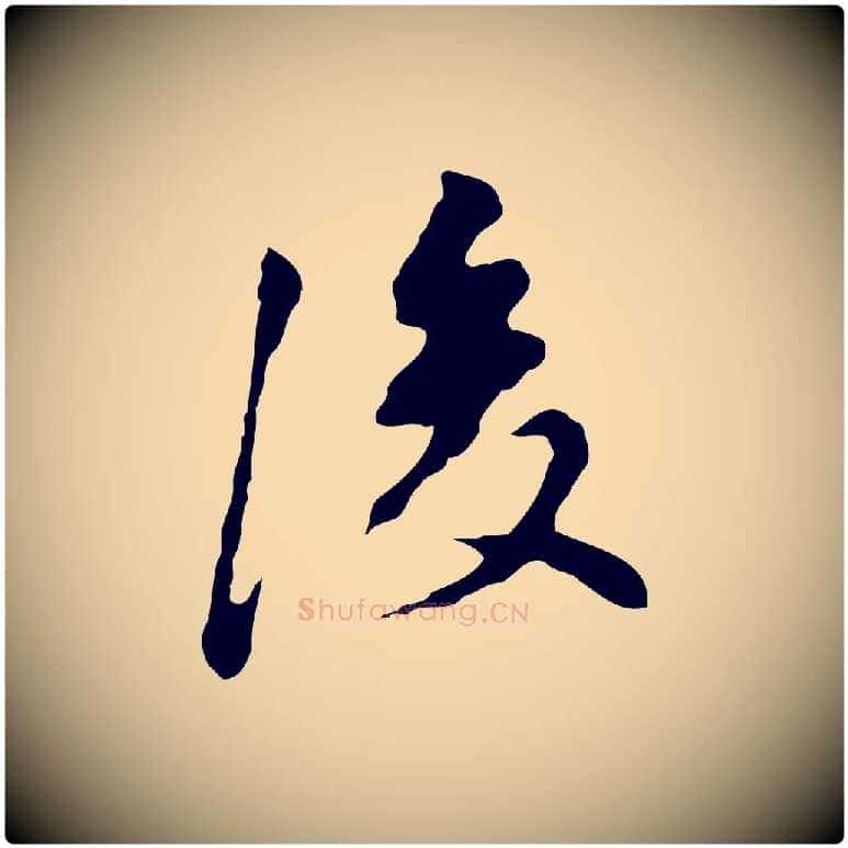 後毛笔行书写法,摘自明代董其昌洛神赋十三行补