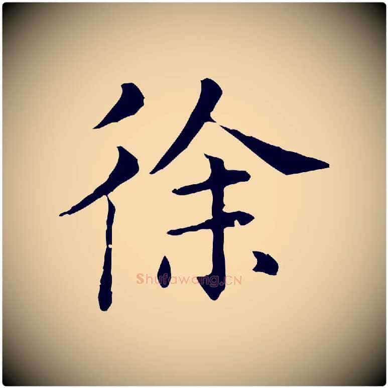 徐毛笔行书写法,摘自明代董其昌洛神赋十三行补