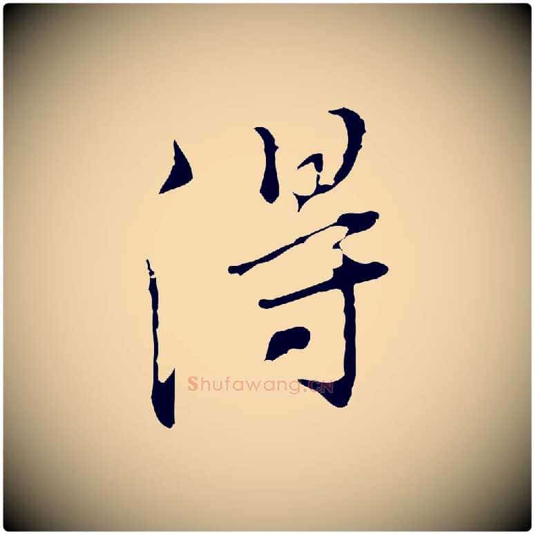 得毛笔行书写法,摘自明代董其昌洛神赋十三行补