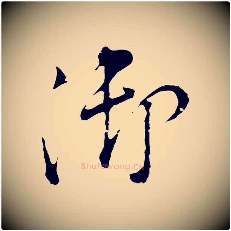 御毛笔行书写法,摘自明代董其昌洛神赋十三行补