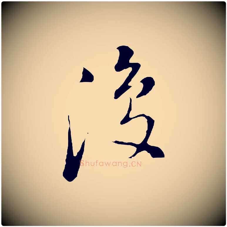 復毛笔行书写法,摘自明代董其昌洛神赋十三行补