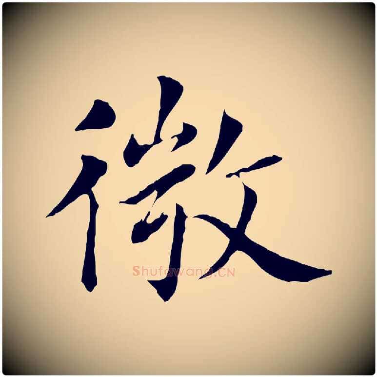 微毛笔行书写法,摘自明代董其昌洛神赋十三行补