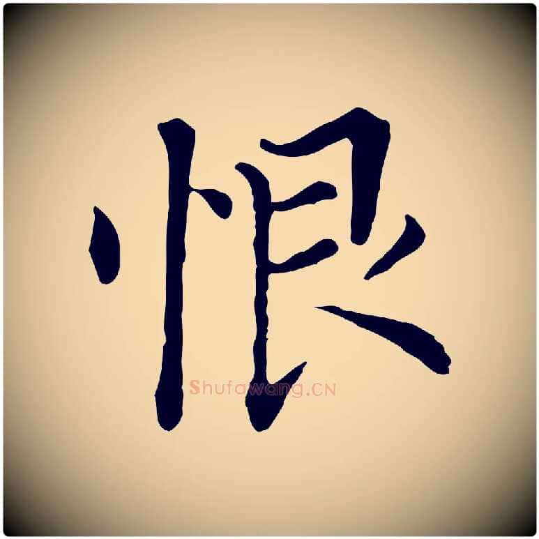 恨毛笔行书写法,摘自明代董其昌洛神赋十三行补