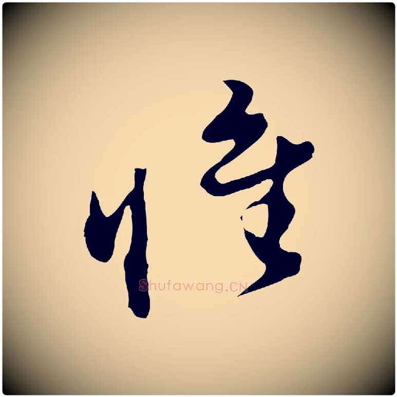 惟毛笔行书写法,摘自明代董其昌洛神赋十三行补