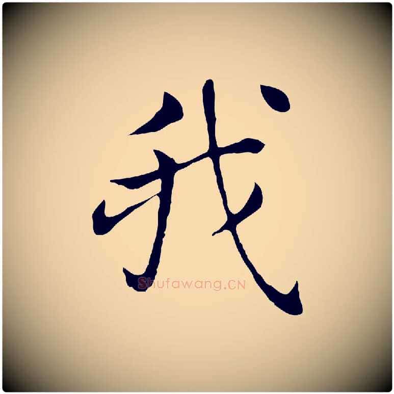 我毛笔行书写法,摘自明代董其昌洛神赋十三行补