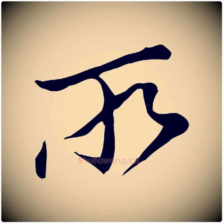 所毛笔行书写法,摘自明代董其昌洛神赋十三行补