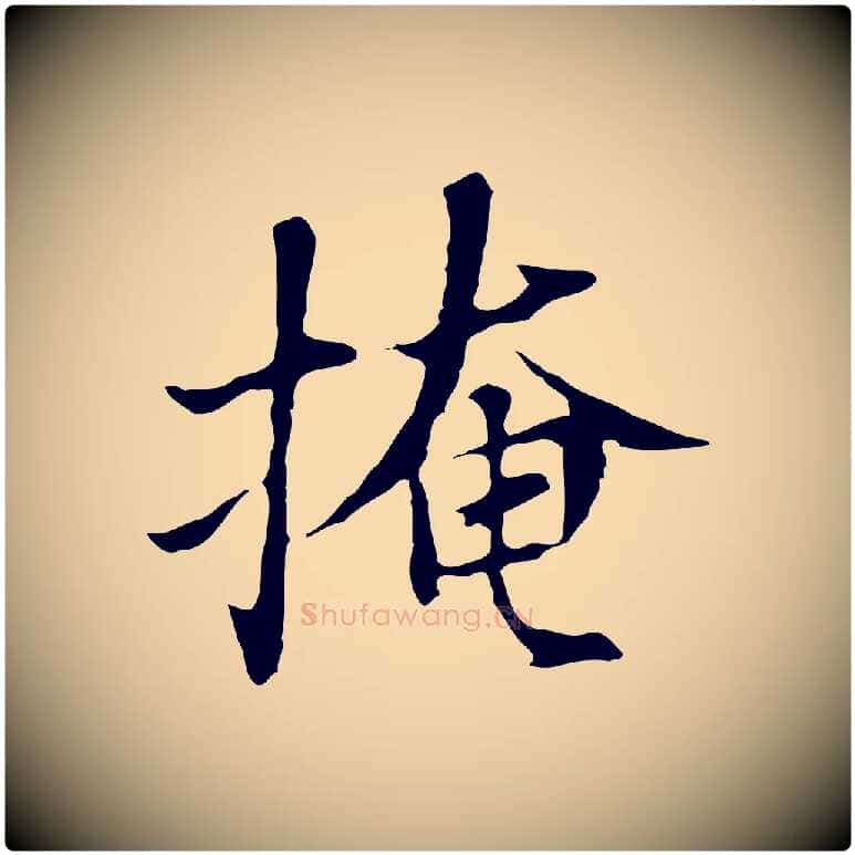 掩毛笔行书写法,摘自明代董其昌洛神赋十三行补