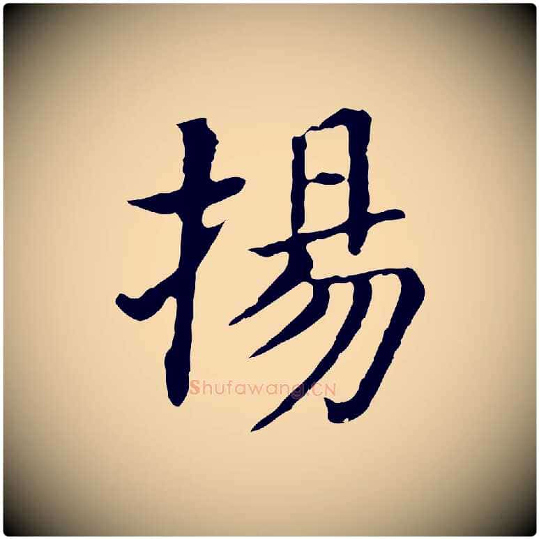 揚毛笔行书写法,摘自明代董其昌洛神赋十三行补