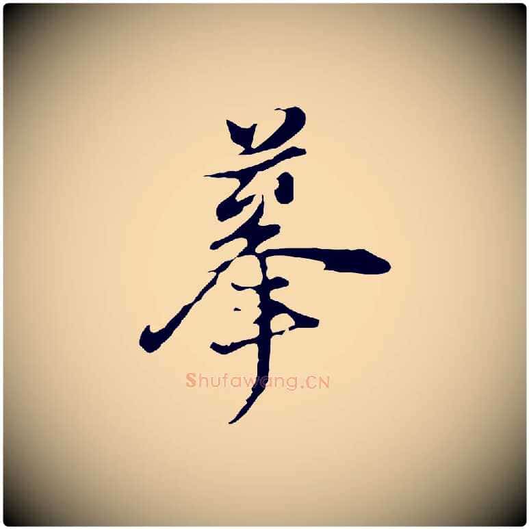 摹毛笔行书写法,摘自明代董其昌洛神赋十三行补