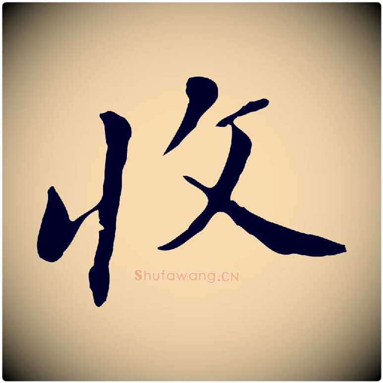 收毛笔行书写法,摘自明代董其昌洛神赋十三行补