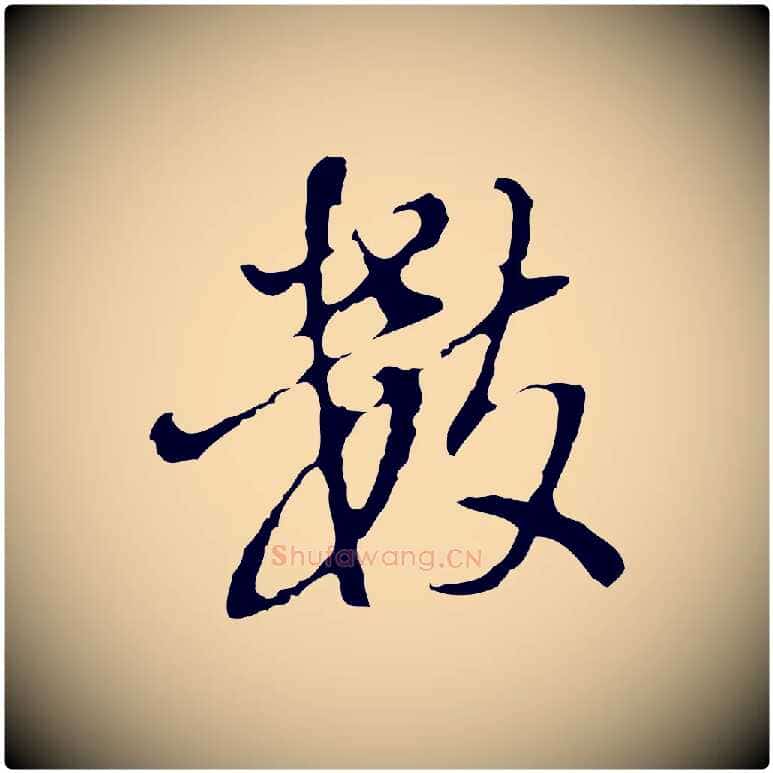 數毛笔行书写法,摘自明代董其昌洛神赋十三行补