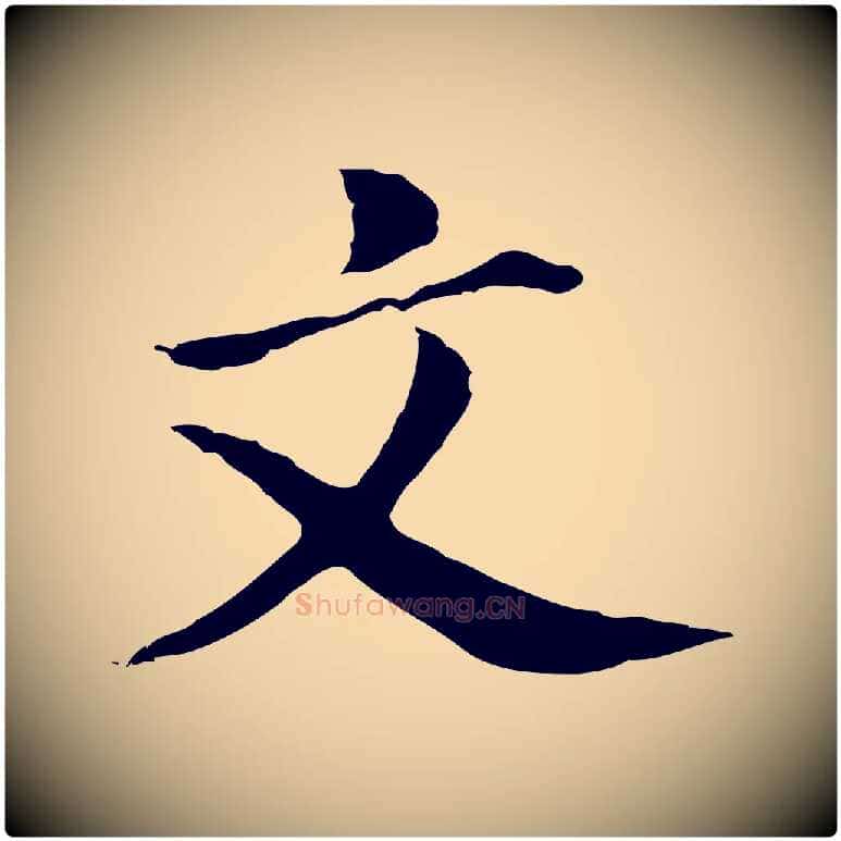 文毛笔行书写法,摘自明代董其昌洛神赋十三行补