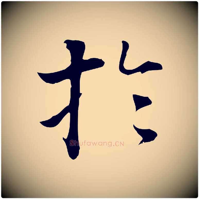 於毛笔行书写法,摘自明代董其昌洛神赋十三行补